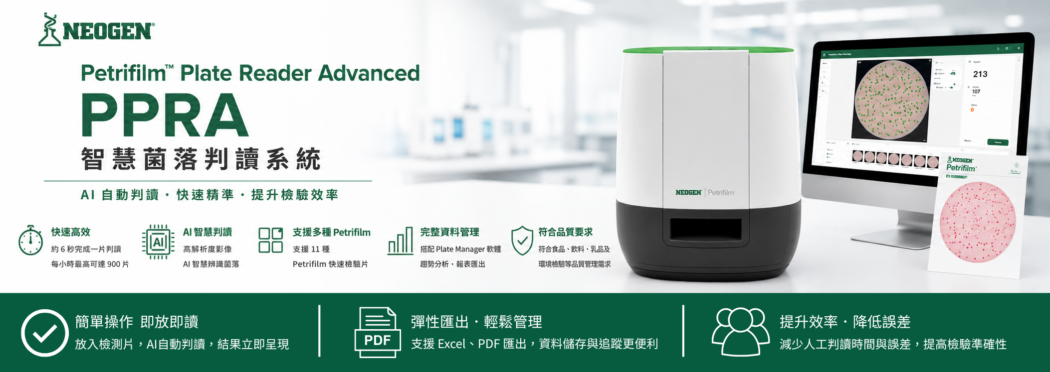 Petrifilm™ 快檢片 AI 自動判讀系統 Plate Reader Advanced